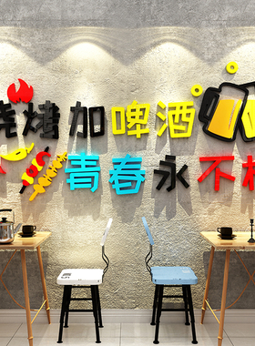 烧烤羊肉串创意店铺背景墙面上壁装饰品氛围布置3d立体墙贴画标语