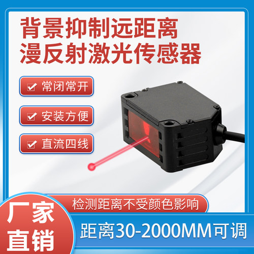 远距离背景抑制红外光电开关BG3010N激光传感器黑白等距4米可调