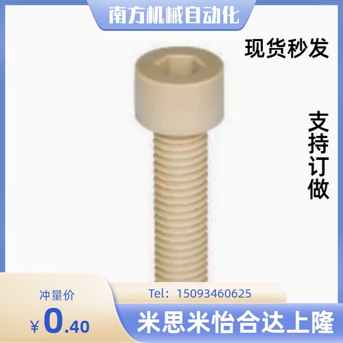 内六角圆柱头树脂螺丝PPSB3/4/5/6/8-6-L6/8/10/12/20/25/30 PPS