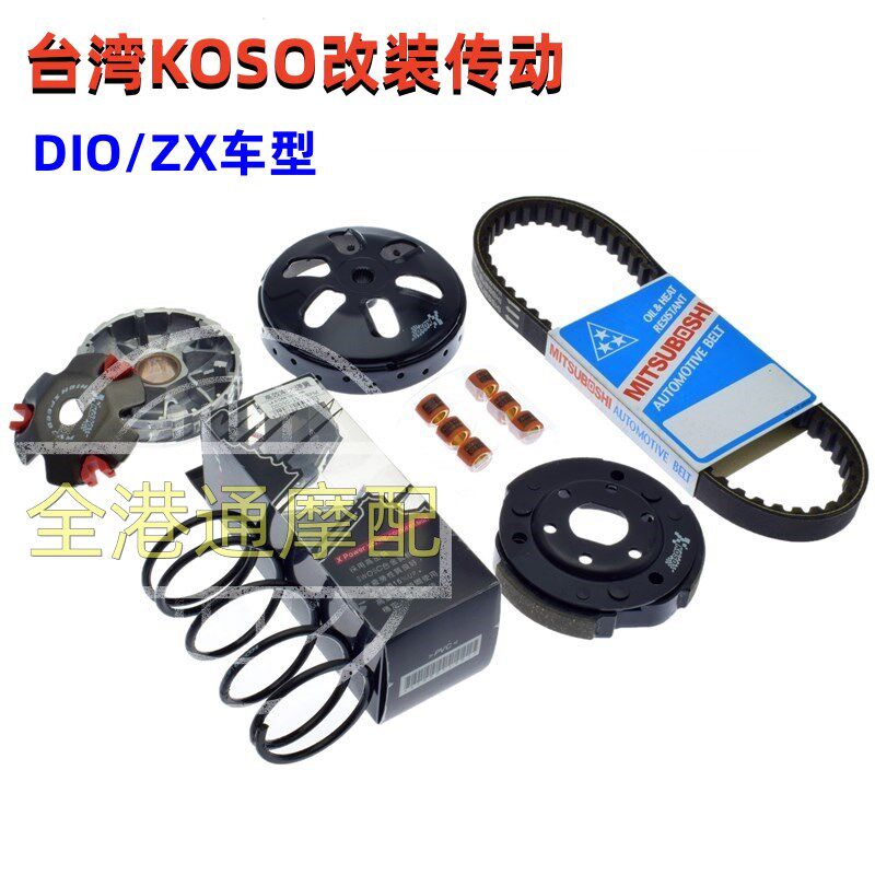 DIO/ZX50 18/28/34/35期KOSO改装传动套装离合器甩块普利盘珠皮带
