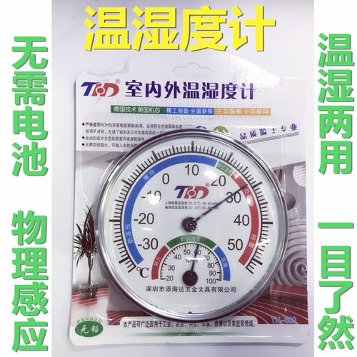 直销添海达 室内外温湿度计 家用可悬挂温度计TH-668