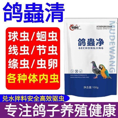 鸽用全虫清毛滴虫赛鸽信鸽肉鸽内外虫鹦鹉鸟用养鸽常备鸽子用品