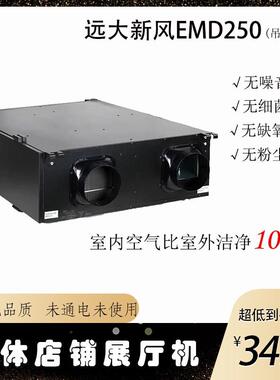 【样机】远大新风系统室内家用吊顶新风机EMD250全屋中央全热交换