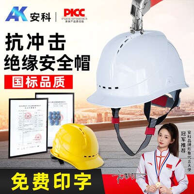 安科电力安全帽男透气ABS国标劳保工作帽工程绝缘头盔白可印logo