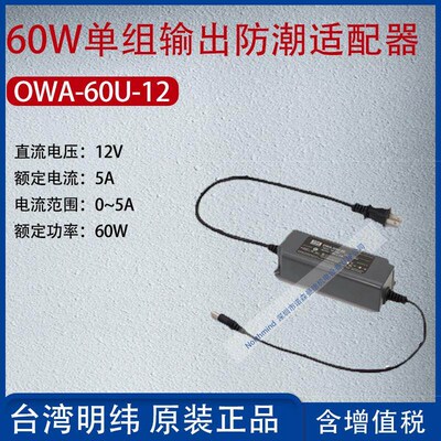 OWA-60U-12台湾明纬60W单组输出防潮配接器电流5A功率60W