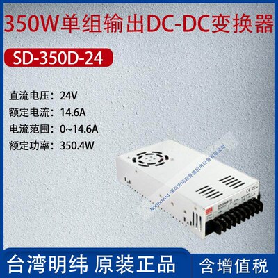 SD-350D-24台湾明纬350W单组输出DC-DC变换器电流14.6A功率350.4W
