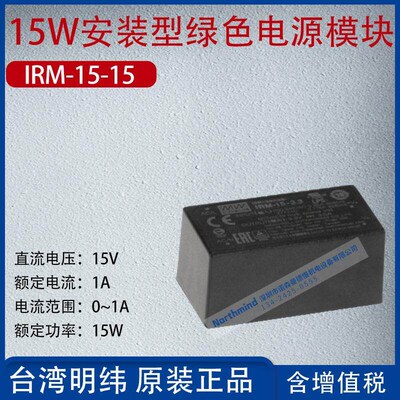 IRM-15-15台湾明纬15W安装型绿色电源模组1A频率15W