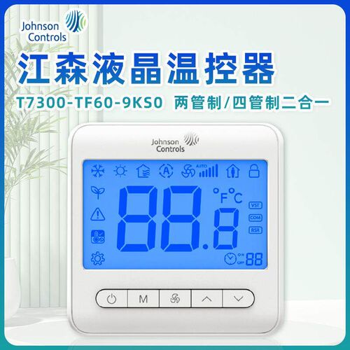 Johnson江森T7300-TF60-9KS0 空调面板风机盘管液晶温控器线控器