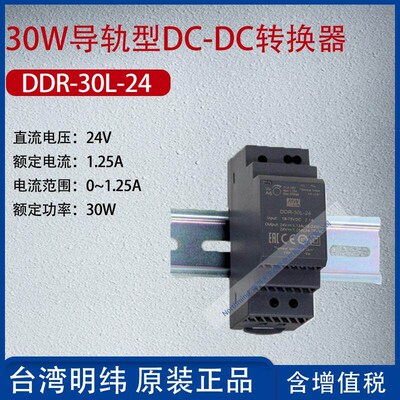DDR-30L-24台湾明纬30W导轨型DC-DC转换器电流1.25A功率30W