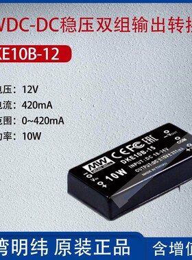 DKE10B-12台湾明纬10W DC-DC稳压双组输出转换器420mA功率10W