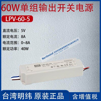 LPV-60-5台湾明纬60W单组输出开关电源电流8A功率40W