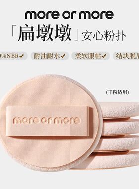 假一罚十 moreormore粉墩墩&扁墩墩粉饼粉扑冰淇淋轮胎细腻雾面定