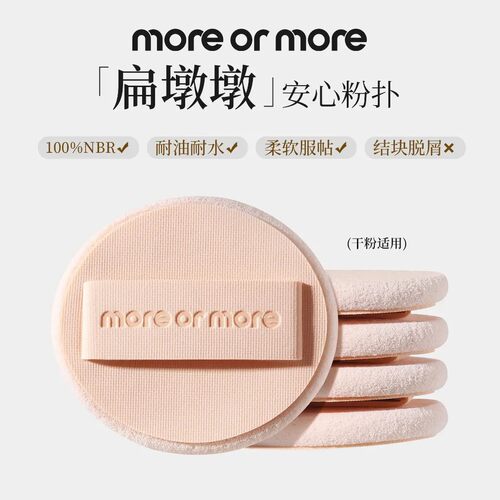 假一罚十 moreormore粉墩墩&扁墩墩粉饼粉扑冰淇淋轮胎细腻雾面定