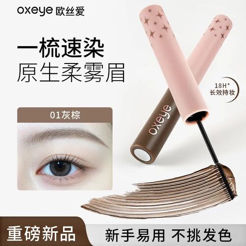 oxeye欧丝爱原生柔雾染眉膏持久定型自然立体野生眉浅眉刷