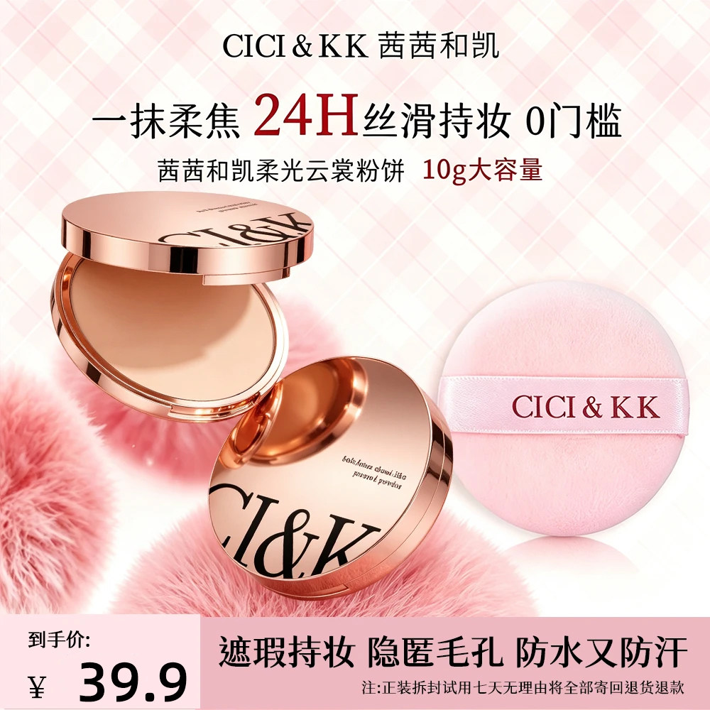 cicikk茜茜和凯柔光云裳粉饼定妆补妆控油遮瑕持妆细腻提亮cckk