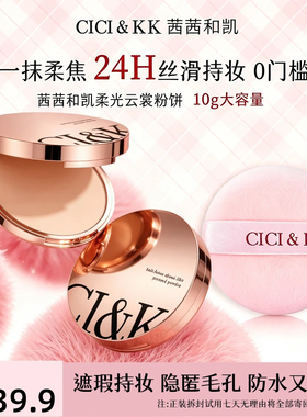 cicikk茜茜和凯柔光云裳粉饼定妆补妆控油遮瑕持妆细腻提亮cckk