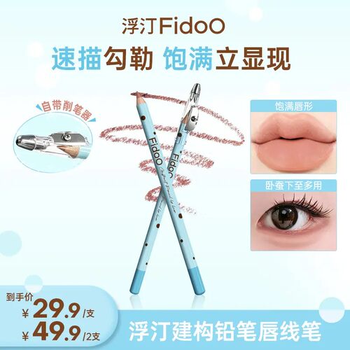 Fidoo浮汀眼唇铅笔唇线笔多用立体轮廓修唇形丝滑勾卧蚕下至多用