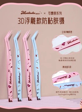 麦丢丢·3D浮雕防粘镊细闪法式可露丽浮雕立体防粘胶假睫毛金羽夹