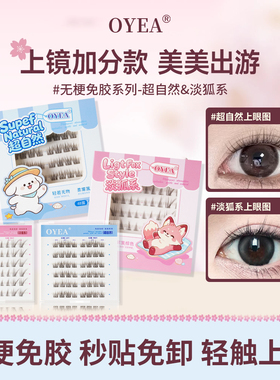 OYEA超自然清透狐系假睫毛免胶斜飞伪素颜纯欲超软仿真新手眼睫毛