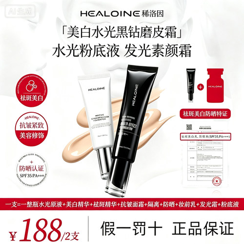 HEALOINE稀洛因黑钻+水光粉底液
