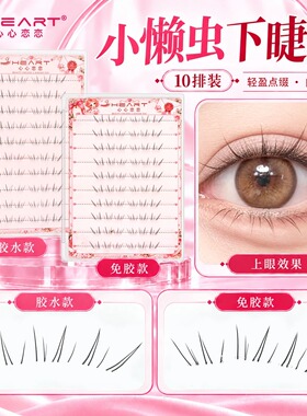 【心心恋恋】小懒虫下睫毛纯欲卷翘清透小薄片斜飞单簇分段式假睫