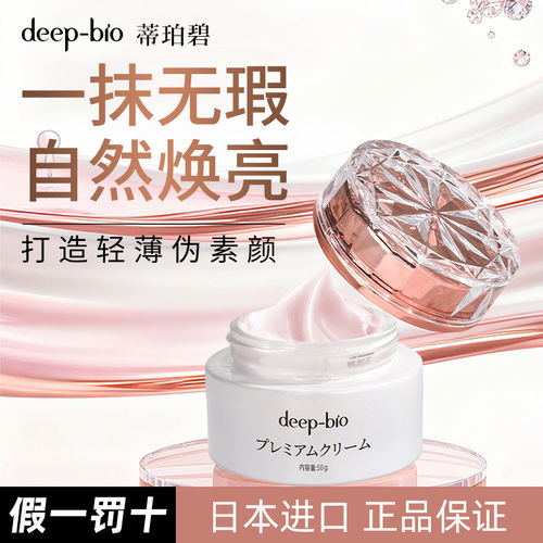 deepbio蒂珀碧素颜霜光感焕亮贵妇膏官方正品保湿肌肤日本进口