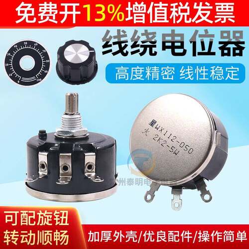 精密1K单圈10K线绕电位计5W瓦滑动050变阻器WX112帽子2K2旋钮4K7