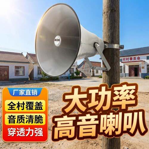 农村高音号角喇叭隧道工厂车间水库学校高速路大功率广播扬声器