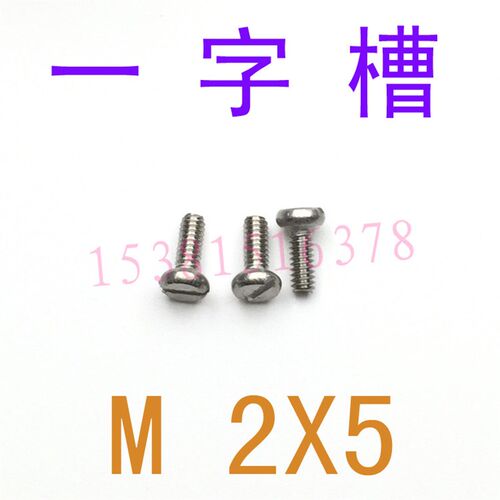 不锈钢304一字圆柱头螺丝M2*5/千 开槽圆柱头螺钉m2x5/6/8/10/20