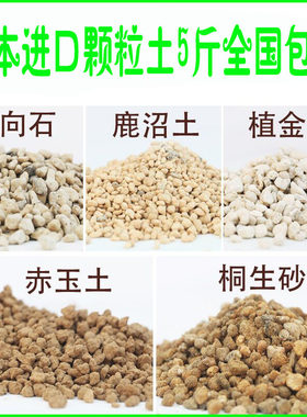 颗粒赤玉鹿沼黑仙土植金石桐生砂日向石 拌土铺面多兰花肉营养土