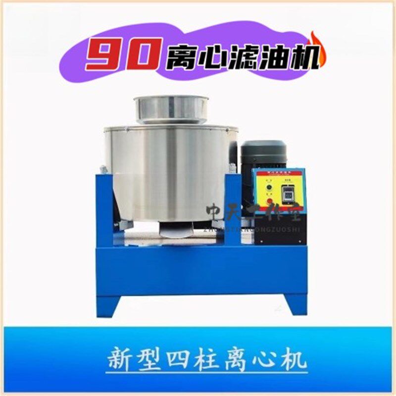 90型离心式滤油机菜籽食用油过滤器花生油过滤机不锈钢油坊榨油