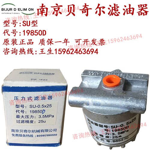南京贝奇尔SU稀油过滤器SU-0.5X25滤油器SU-1.6X25/19329D/19848D