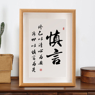 慎言书法摆件书房摆台客厅办公室桌面装饰座右铭字画自律礼物挂画