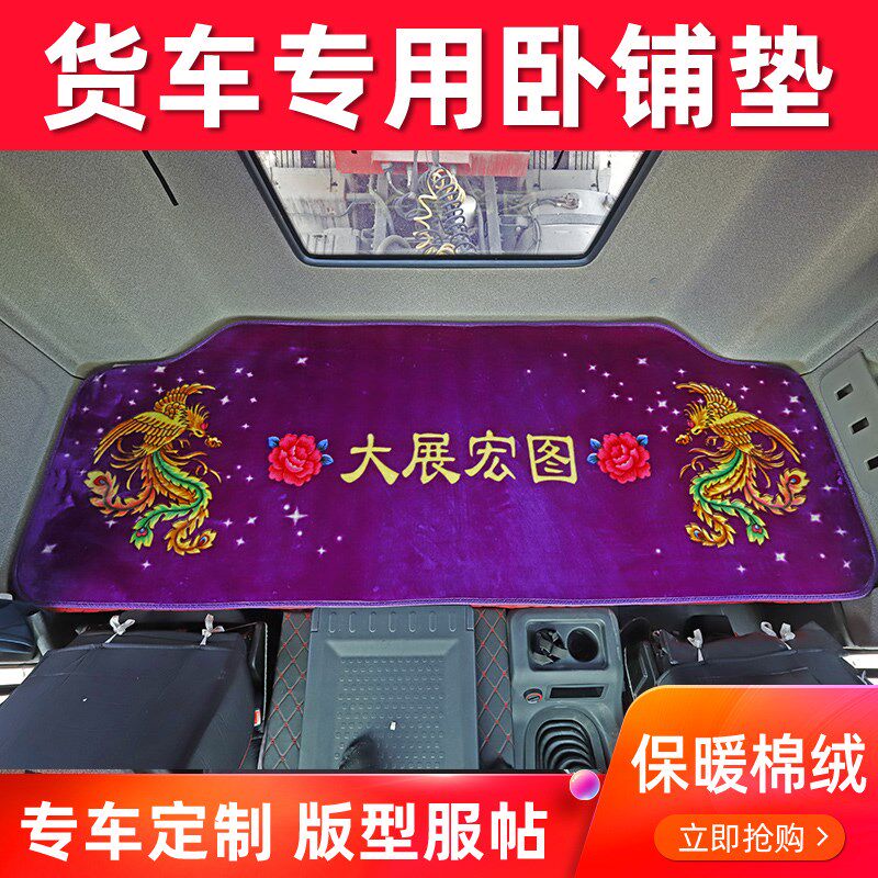 货车卧铺垫解放J6PJ6LJH67悍V天V新大威龙VH大车卧铺垫冬季棉绒垫