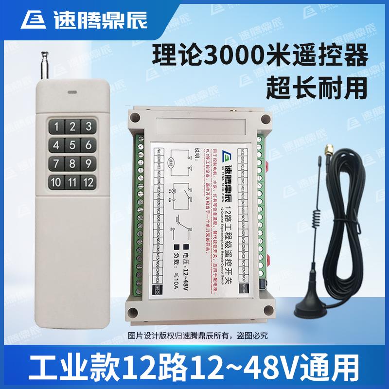 48V大功率3000米远距离12V24V12路无线遥控开关12通道继电器模块