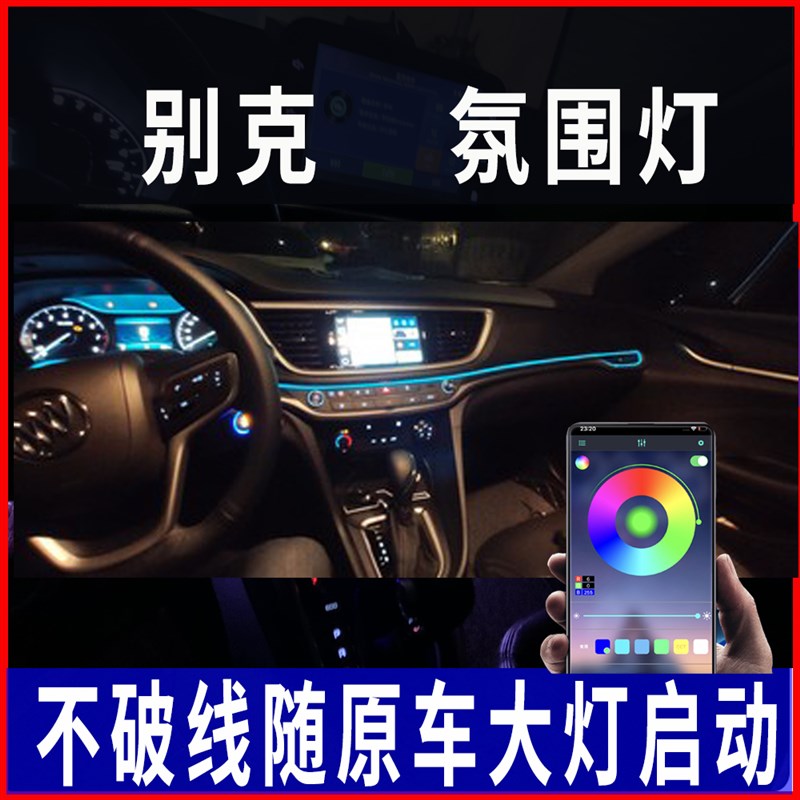别克新英朗新威朗阅朗氛围灯脚底灯车内灯冷光线内饰改装气氛灯