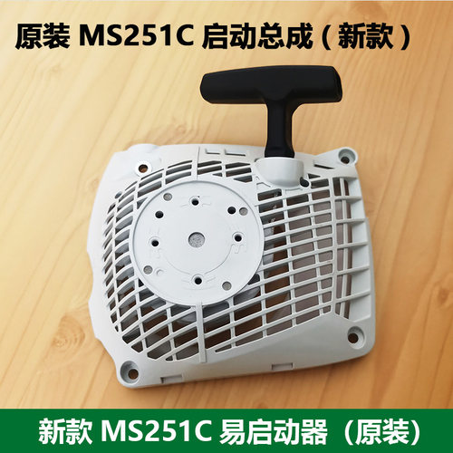 斯蒂尔MS251C油锯启动器/启动拉盘/汽油锯启动总成斯蒂尔油锯配件