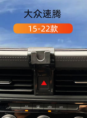 适用15-22款大众新速腾车载手机支架老速腾卡扣式底座内饰导航架
