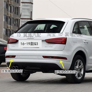 适用奥迪Q3 Q5后杠灯后保险杠尾灯倒车灯左右后雾灯保险杠灯罩壳