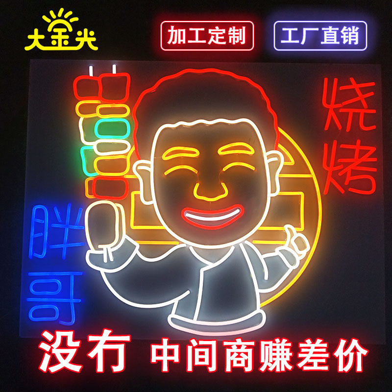 夜市烧烤酒吧撸串啤酒创意霓虹发光led柔性广告装饰造型定制户外