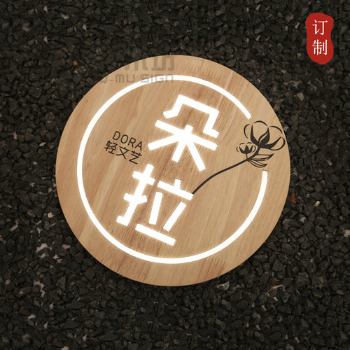 创意实木发光门牌别墅民宿客栈背景墙发光木质灯箱木装饰挂牌定制