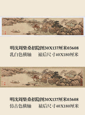 明沈周柴桑招隐图卷轴 中式山水国画复制画 茶楼挂画乳白色卷轴