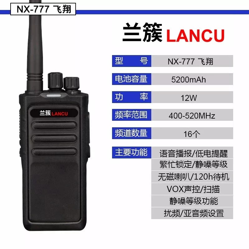 兰簇777飞翔大功率对讲机民用超远距离大容量工程物业酒店手持50