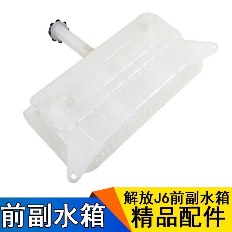 适用解放J6配件J6PJ6M副水箱冷却液储水壶膨胀塑料水箱加厚带盖