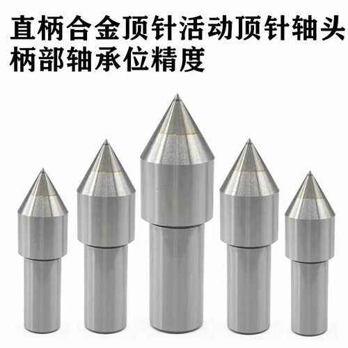 车床直柄白钢合金顶针莫氏5号4号3号2号回转活动活络顶尖头部配件