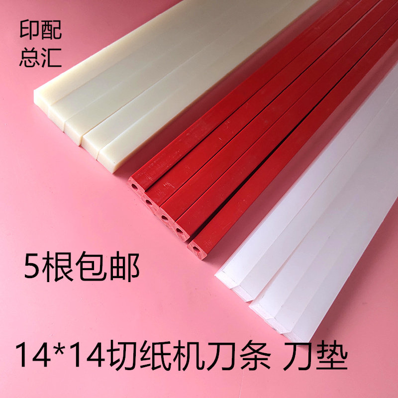 切纸机刀条电动切纸机刀垫裁纸机垫液压切纸刀14*14*尼龙耐切刀条
