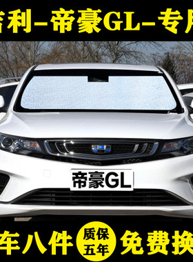 适用于吉利帝豪GL汽车遮阳帘汽车遮阳挡防晒隔热遮阳板车窗遮阳伞