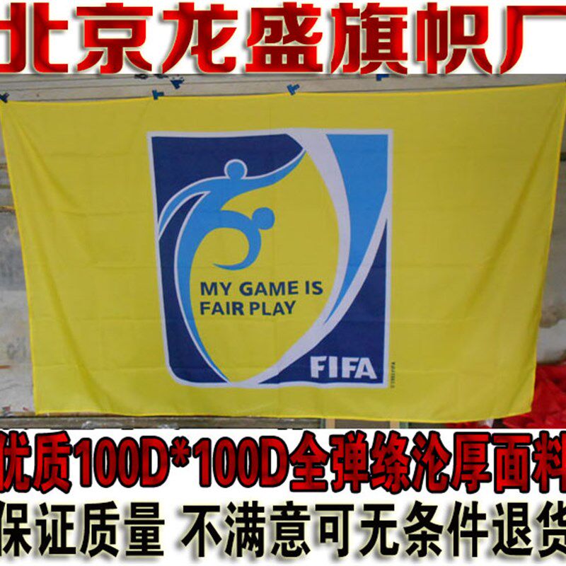 公平竞赛旗足球比赛入场式旗子定做 1号旗280CM*180CM