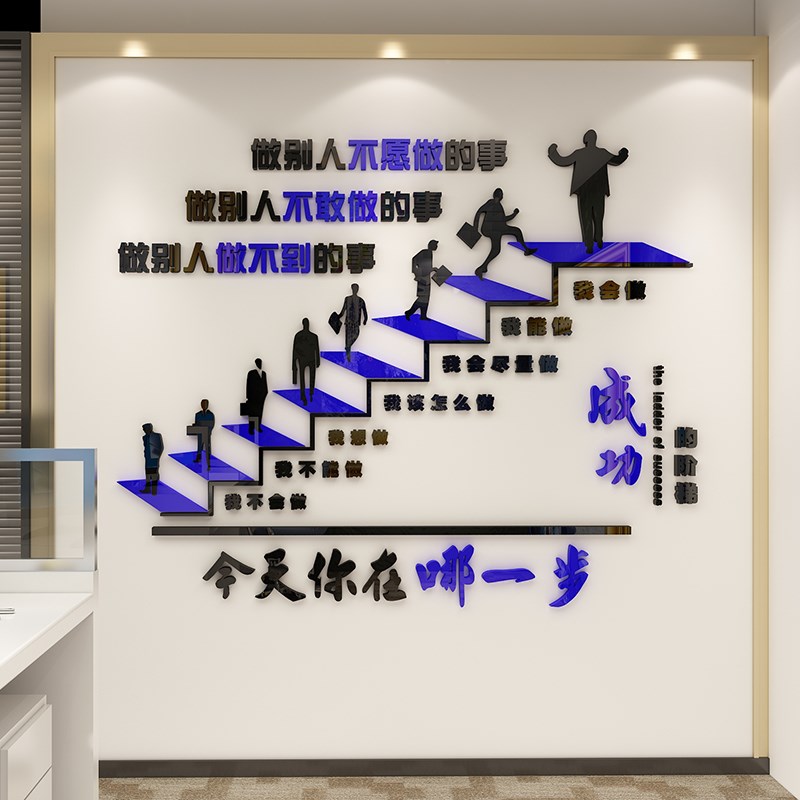 成功的阶梯励志标语企业文化形象墙面办公司室楼台阶扶手布置贴纸