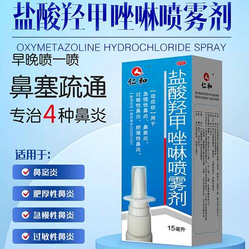 [仁和]盐酸羟甲唑啉喷雾剂0.05%*15ml*1瓶/盒